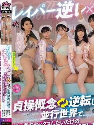 レイパー逆レ×プ。貞操概念逆転した並行世界で、逆○姦でセックスしたいだけのオッサンの願望を叶えてしまう件。 推川ゆうり 雨宮ひびき 姫野らん 花鳥斗架 もなみ鈴　
