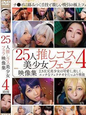 25人推しコス美少女フェラ映像集4時間　