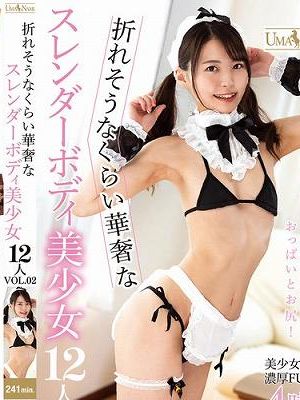 折れそうなくらい華奢なスレンダーボディ美少女12人VOL.02　