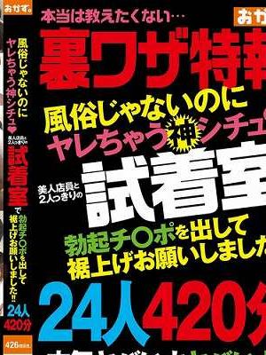 風俗じゃないのにヤレちゃう神シチュ？ 美人店員と2人っきりの試着室で勃起チ〇ポを出して裾上げお願いしました！！24人420分　Disc.2