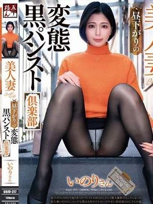 美人妻 昼下がりの変態黒パンスト倶楽部 いのりさん