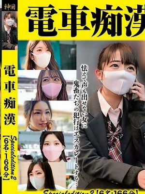 電車痴● Specialedition2 【6名:166分】　