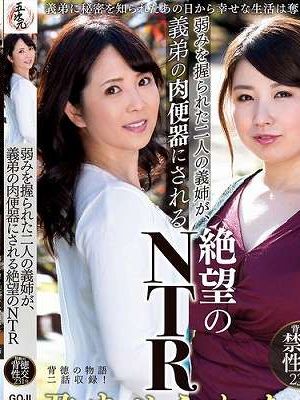 弱みを握られた二人の義姉が、義弟の肉便器にされる絶望のNTR　