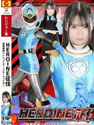 HEROINE征伐 諜報戦隊ハイシェイダー ブルーシェイダー 宮越虹海 さかき藍　