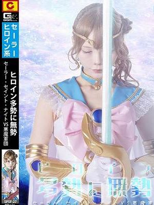 ヒロイン多勢に無勢 セーラー・セイント・ナイトVS悪魔軍団 美澄玲衣　