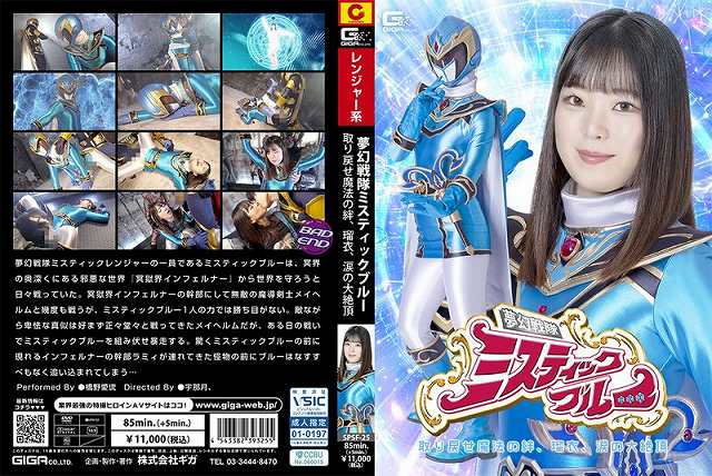 夢幻戦隊ミスティックブルー 取り戻せ魔法の絆、瑠衣、涙の大絶頂 橋野愛琉 - 画像 (2)