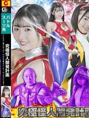 究極怪人開発計画 アングラー怪人ボーズーVSマタギ怪人クーマーVSコスプレイダー 巴ひかり　