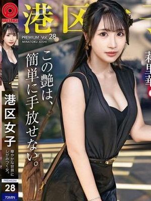 港区女子 PREMIUM Vol.28