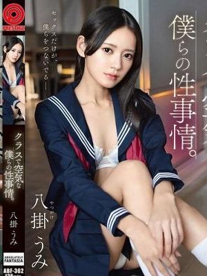 クラスで空気な僕らの性事情。 八掛うみ