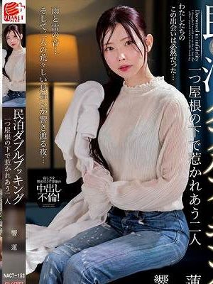 民泊ダブルブッキング 一つ屋根の下で惹かれあう二人 響蓮　