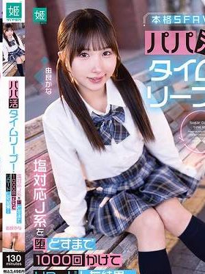 パパ活タイムリープ！塩対応J系を堕とすまで1000回かけてリロードした結果… 由良かな　