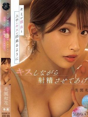 キミが彼女と上手にキスが出来るようにキスしながら射精させてあげる。　