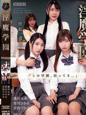 淫魔学園　
