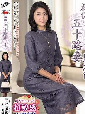 初撮り五十路妻ドキュメント 三木夏海　