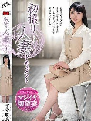 初撮り人妻ドキュメント 宇堂咲良　
