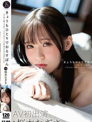 きょうもひとりでおるすばん ママ早く帰ってきて…アタシのパンツの中がどうやらおかしいの… 桜木なぎさ　
