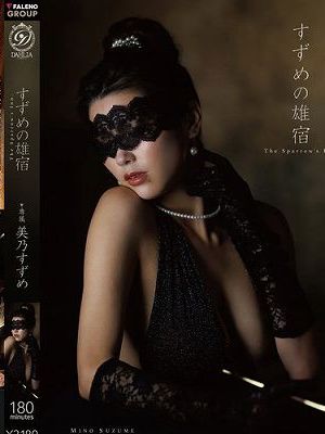 すずめの雄宿 美乃すずめ　