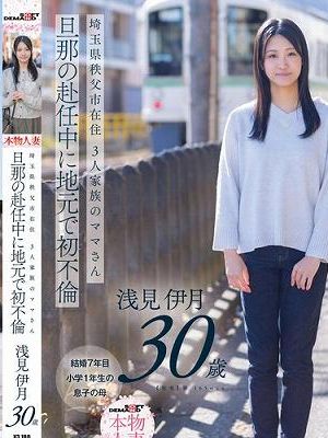 埼玉県秩父市在住 三人家族のママさん 旦那の赴任中に地元で初不倫 浅見伊月30才【SOD本物人妻】　