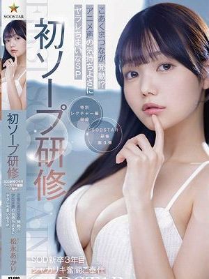 初ソープ研修 SOD新卒3年目シャカリキ奮闘ご奉仕 こあくまつなが発動！？アニメ声の気持ちよさにヤラレちまいなSP 松永あかり　