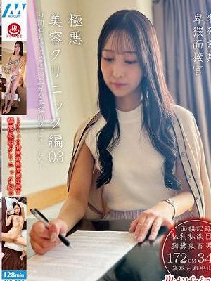 トクリュウ特殊詐欺卑猥面接官極悪美容クリニック編03　
