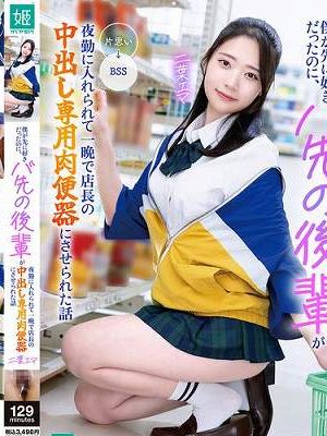 僕が先に好きだったのに、バ先の後輩が夜勤に入れられて一晩で店長の中出し専用肉便器にさせられた話 二葉エマ　