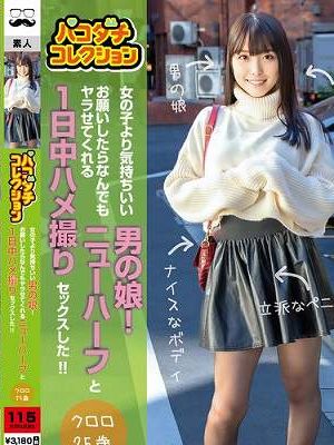 パコダチコレクション 女の子より気持ちいい男の娘！お願いしたらなんでもヤラせてくれるニューハーフと1日中ハメ撮りセックスした！！ クロロ25歳　