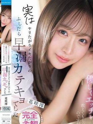 おっとり清楚な澪先生にお願いして優しくエッチを教えてもらったのですが実はヤリたがりイキたがりのふしだら早漏カテキョでした アナタと澪先生だけの二人きりの世界 没入できる完全主観 花咲澪　