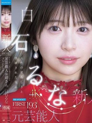 FIRST IMPRESSION 193 天性の愛らしさと洗練された気品 元芸能人お姉さん AV DEBUT 白石るな　