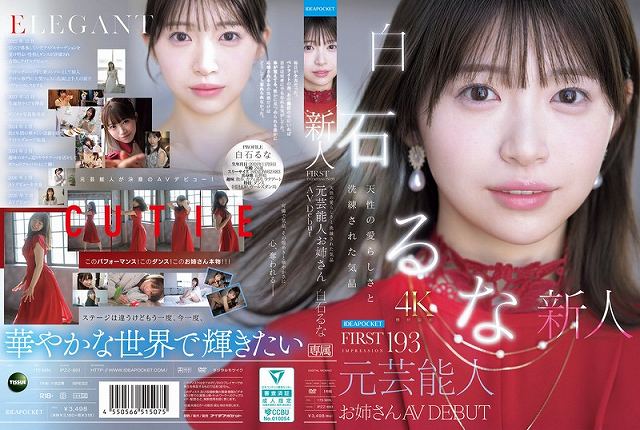 FIRST IMPRESSION 193 天性の愛らしさと洗練された気品 元芸能人お姉さん AV DEBUT 白石るな - 画像 (2)