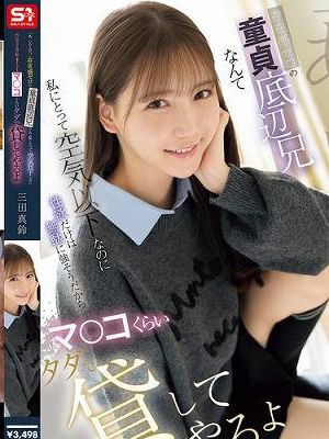 「あ、いたんだ。」存在感ゼロの童貞底辺兄なんて私にとって空気以下なのに性欲だけは無駄に強そうだからマ●コくらいタダで貸してやるよ 三田真鈴　