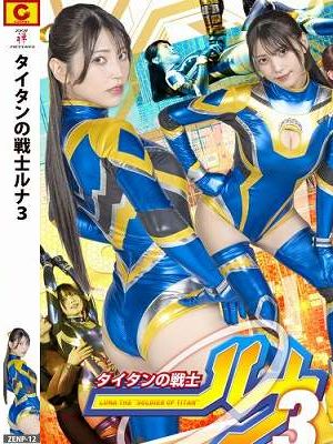 タイタンの戦士ルナ3 小山千智　