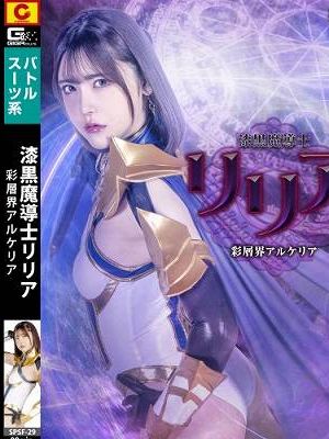 漆黒魔導士リリア 彩層界アルケリア　