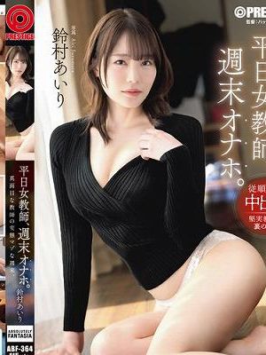 平日女教師、週末オナホ。 鈴村あいり　