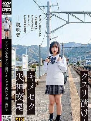 アオハル少女クスリ漬け・キメセク失神交尾 美咲音　