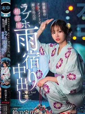 花火大会の夜、狂わせた突然の大雨 幼馴染のクラスメイトと駆け込んだラブホ相部屋雨宿り中出し 鈴の家りん　