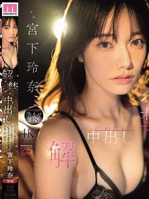 解禁 初めての中出し 天上天下唯我独尊カワイイ娘の「もうイってるってばぁ」状態で初・膣射 宮下玲奈　