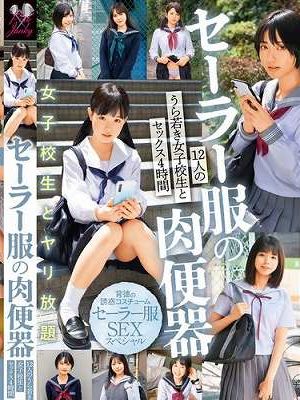 セーラー服の肉便器 12人のうら若き女子校生とセックス4時間　