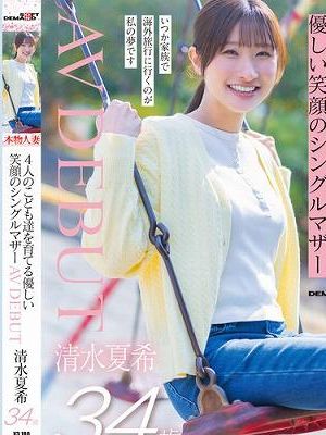 4人のこども達を育てる 優しい笑顔のシングルマザー 清水夏希 34歳 AVDEBUT　