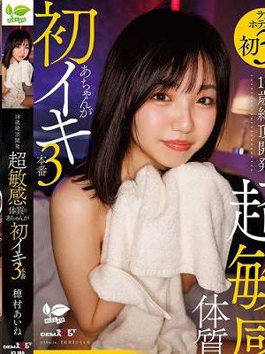 18歳絶頂開発 超敏感体質のあちゃんが初イキ3本番 穂村あいね　