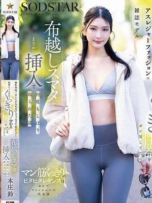 撮影現場で会えるアスレジャーファッションの雑誌モデル 取材そっちのけでくっきり分かる性器をガン見してたら布越しスマタからまさかの挿入で何度もしぼり取られた話 本庄鈴　