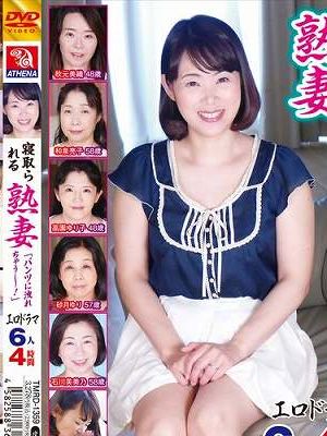 寝取られる熟妻 エロドラマ 6人4時間 「パンツに洩れちゃう～！」　