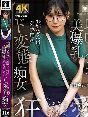 地味メガネ美爆乳お姉さんは弟専用のド変態痴女 雨宮ひびき　