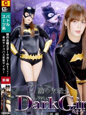 闇の女戦士ダークガール&キャティー 前編 最凶サイコパス変態サイカー　