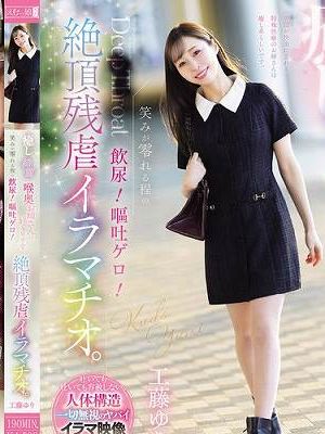 癒し。綺麗な喉奥お姉さんは好きですか？笑みが零れる程の飲尿！嘔吐ゲロ！絶頂残虐イラマチオ。 工藤ゆり　