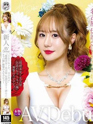 新人AV Debut「157センチ、43キロ」「超絶美女！名古屋 伝説のNo.1キャバ嬢」衝撃のAVデビュー 渚りこ　