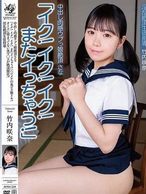 中出し肉感ウブっ娘絶頂さな「イク！イク！イク！またイっちゃう！」ハジメテの鬼ピス激イキ！オトコに染まってない美マ○コが絶頂開花！淫乱絶頂生徒指導 竹内咲奈　