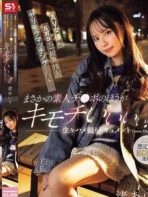 【緊急ロケ企画】AV女優がSNSで一般男性とヤリモクマッチングしたら…まさかの素人チ●ポのほうが キモチいいぃぃ！！！生々ハメ撮りドキュメント Gonzo Document　