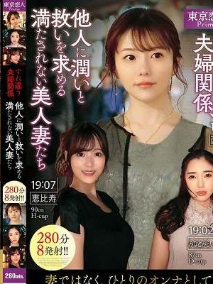 東京恋人 すれ違う夫婦関係、他人に潤いと救いを求める満たされない美人妻たち280分8発射！！　