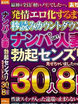 ナンパGET人妻に勃起センズリ見せちゃいましたm（__）m 30人約8時間　Disc.2