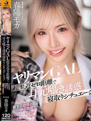 ヤリマンGAL超至近ゼロ距離で耳元囁き誘惑寝取りシチュエーション バレたら終わり！ だけど我慢できない！　